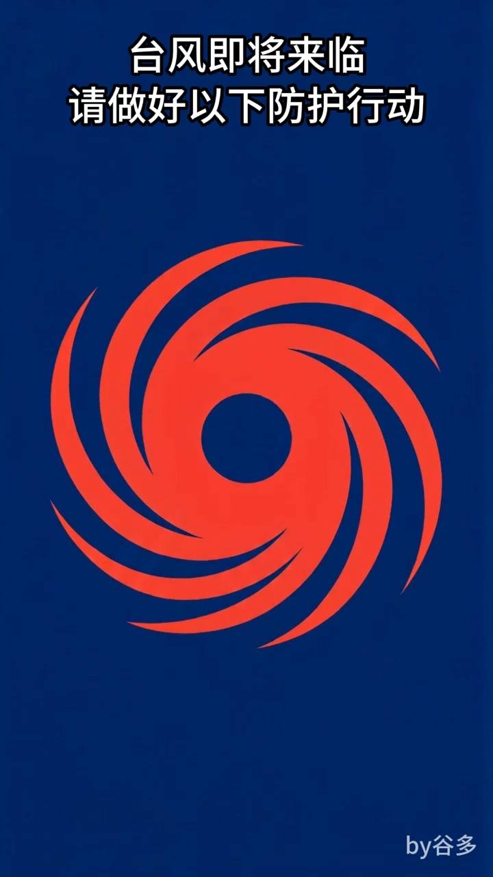 防台行动宣传