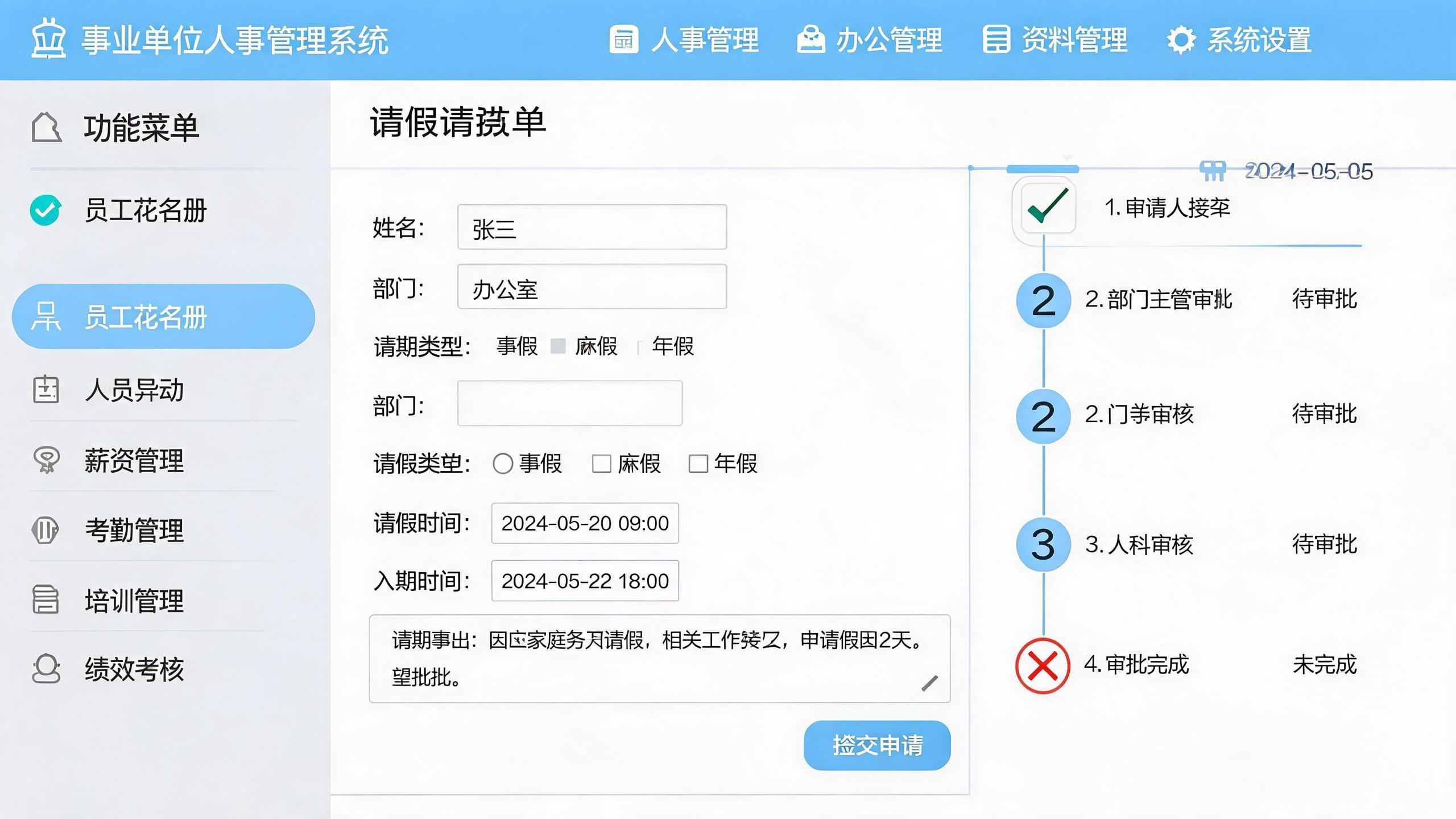 事业单位办公OA