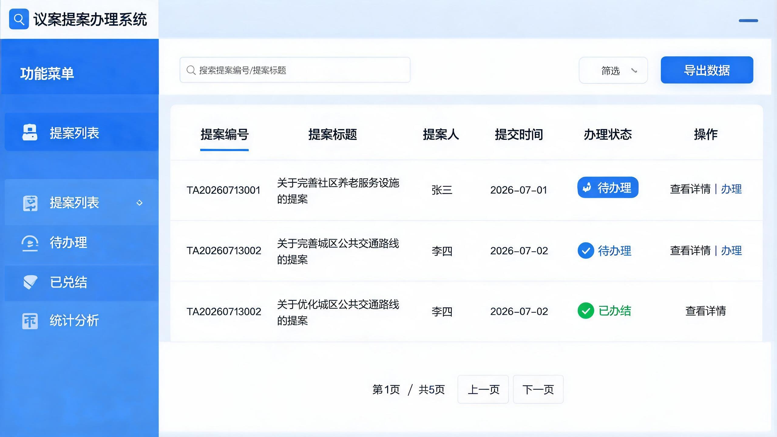 议案提案办理系统