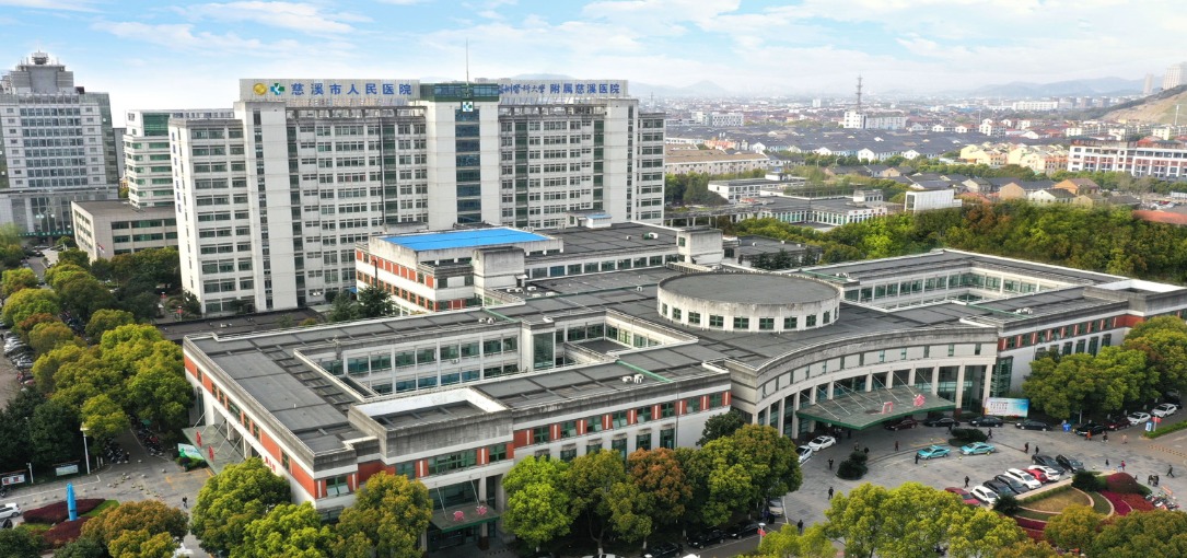 慈溪市第一人民医院