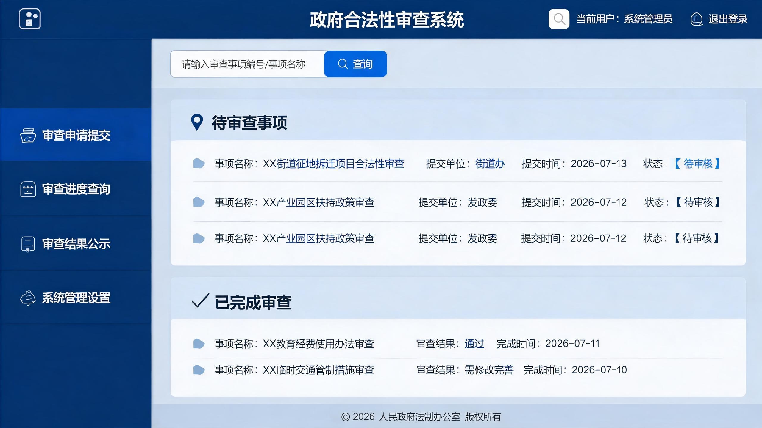 合法性审查系统