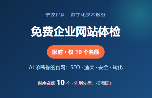 帮您的企业网站做免费检测,限10个名额