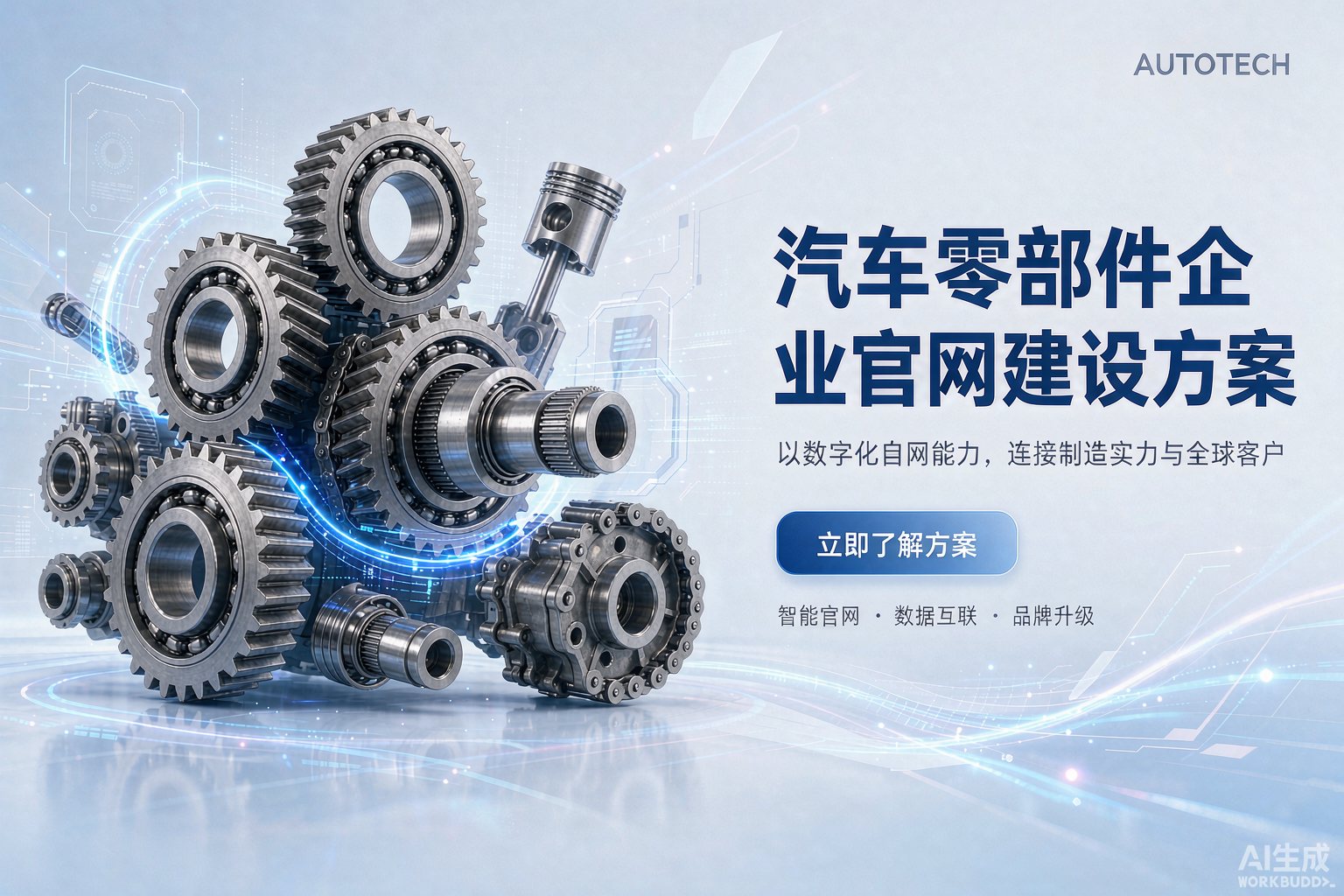 汽车零部件企业官网建设方案 - 谷多